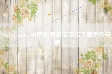 琼中中国地图超清正版下载免费安装