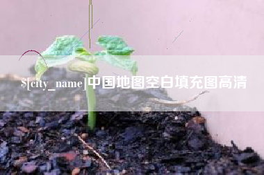 琼中中国地图空白填充图高清