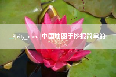 琼中中国地图手抄报简单的