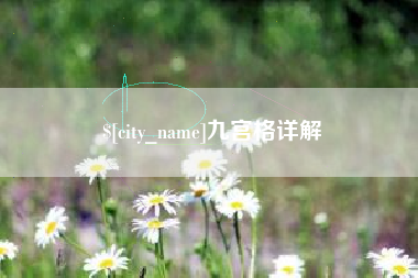 琼中九宫格详解