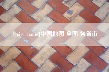 琼中中国地图 全图 各省市
