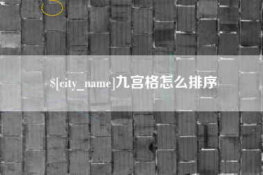 琼中九宫格怎么排序