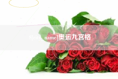 琼中奥运九宫格