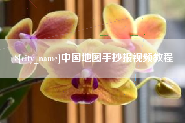 琼中中国地图手抄报视频教程