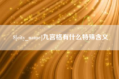 琼中九宫格有什么特殊含义