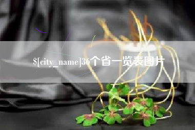 琼中36个省一览表图片