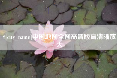 琼中中国地图全图高清版高清晰放大