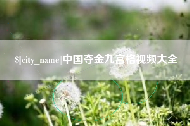 琼中中国夺金九宫格视频大全