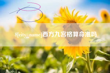 琼中西方九宫格算命准吗