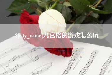 琼中九宫格的游戏怎么玩