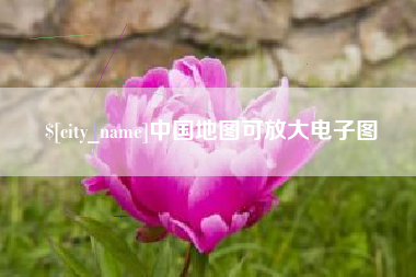 琼中中国地图可放大电子图