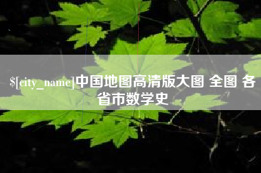 琼中中国地图高清版大图 全图 各省市数学史