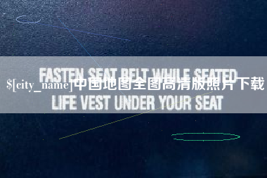 琼中中国地图全图高清版照片下载
