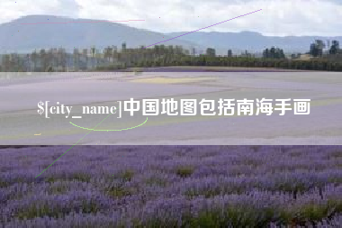 琼中中国地图包括南海手画