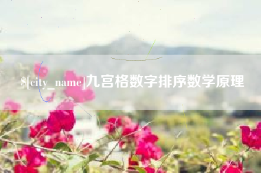 琼中九宫格数字排序数学原理