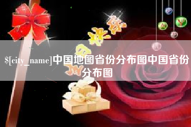 琼中中国地图省份分布图中国省份分布图