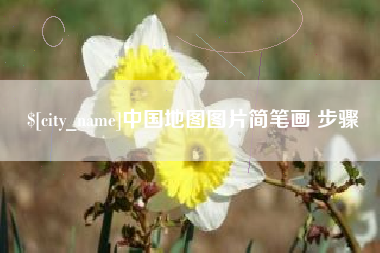 琼中中国地图图片简笔画 步骤