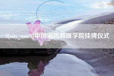 琼中中国消防救援学院挂牌仪式