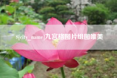 琼中九宫格图片组图唯美