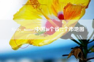琼中中国36个省72个市地图