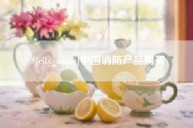 琼中中国消防产品购买