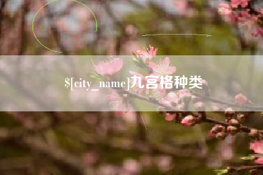 琼中九宫格种类