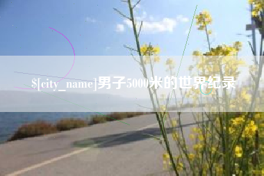 琼中男子5000米的世界纪录