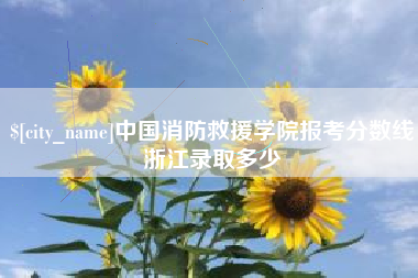 琼中中国消防救援学院报考分数线浙江录取多少