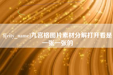 琼中九宫格图片素材分解打开看是一张一张的