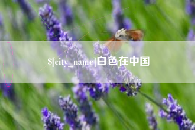 琼中白色在中国