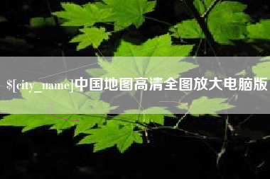 琼中中国地图高清全图放大电脑版