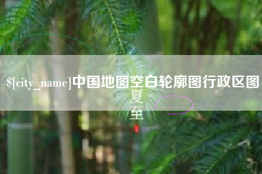 琼中中国地图空白轮廓图行政区图