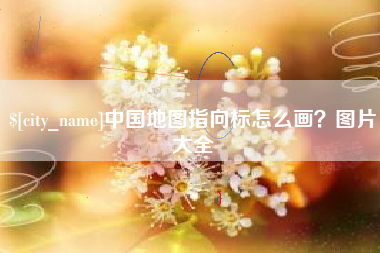 琼中中国地图指向标怎么画？图片大全