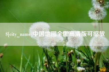 琼中中国地图全图高清版可缩放