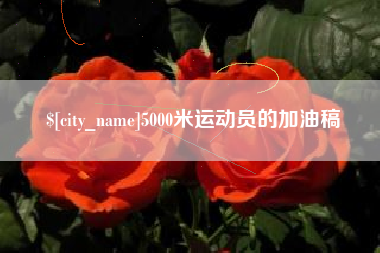 琼中5000米运动员的加油稿
