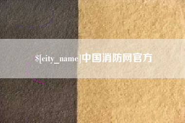 琼中中国消防网官方
