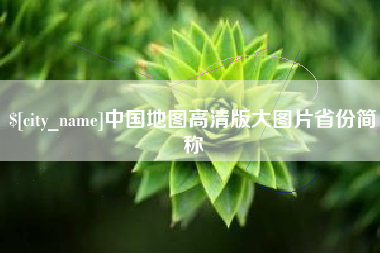 琼中中国地图高清版大图片省份简称