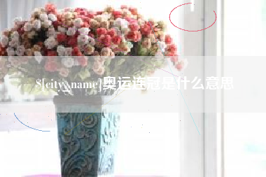 琼中奥运连冠是什么意思