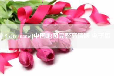 琼中中国地图完整高清版 电子版