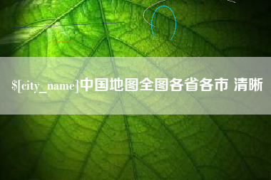 琼中中国地图全图各省各市 清晰