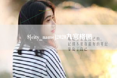 琼中2020九宫格图