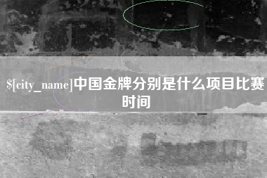 琼中中国金牌分别是什么项目比赛时间