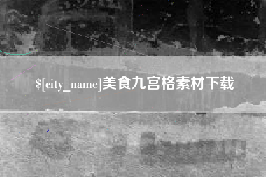 琼中美食九宫格素材下载