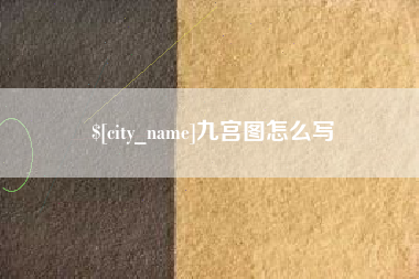 琼中九宫图怎么写