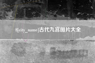 琼中古代九宫图片大全