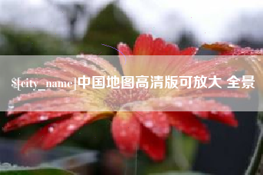 琼中中国地图高清版可放大 全景