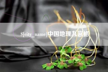 琼中中国地理九宫格