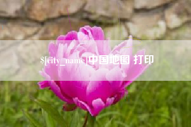 琼中中国地图 打印
