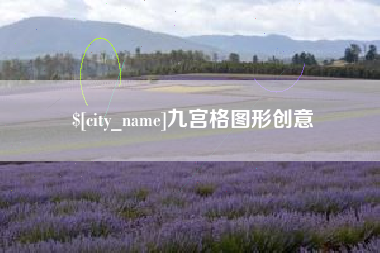 琼中九宫格图形创意