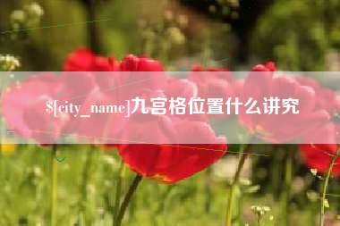 琼中九宫格位置什么讲究